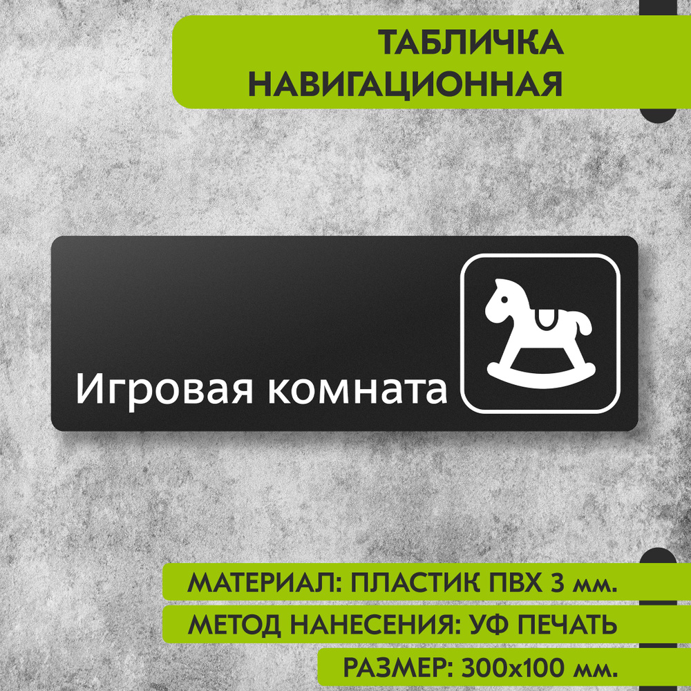 Табличка навигационная "Игровая комната" черная, 300х100 мм., для офиса, кафе, магазина, салона красоты, #1