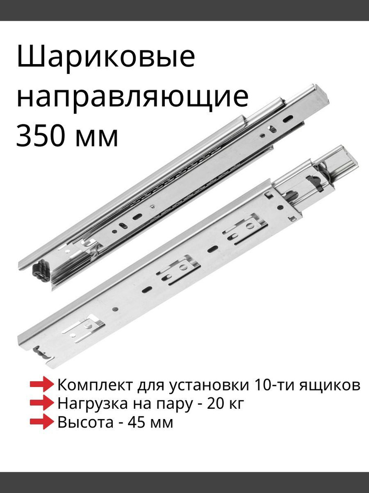 Шариковые направляющие 350 мм, комплект для 10-ти ящиков #1