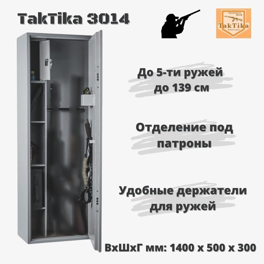 Оружейный сейф для оружия на 5 стволов до 139 см TakTika 3014, В140хШ50хГ30  см - купить с доставкой по выгодным ценам в интернет-магазине OZON  (934608619)