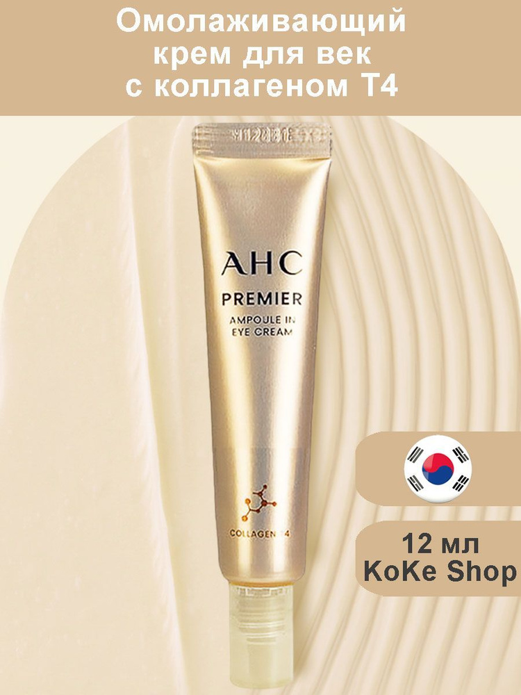 Антивозрастной омолаживающий крем для век с коллагеном T4 AHC Premier Ampoule In Eye Cream, 12мл  #1