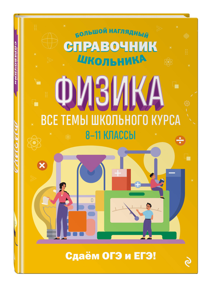 Физика. Подготовка к ОГЭ и ЕГЭ 8-11 классы | Вахнина Светлана Васильевна #1
