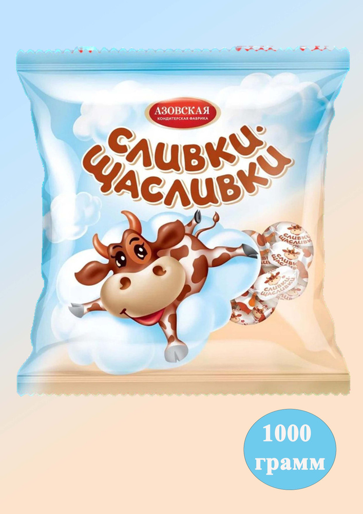 Конфеты Азовская кондитерская фабрика Ирис Сливки-Щасливки молочный, 1 кг  #1