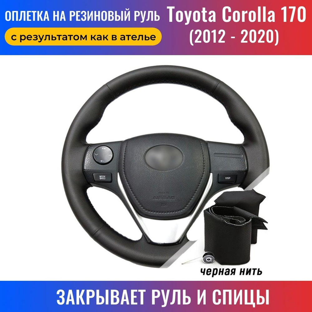 Оплетка на руль Toyota Corolla 170 / Тойота Королла 170 (2012-2019) для  перетяжки руля со спицами - черная нить / Пермь-рулит - купить по доступным  ценам в интернет-магазине OZON (168210684)