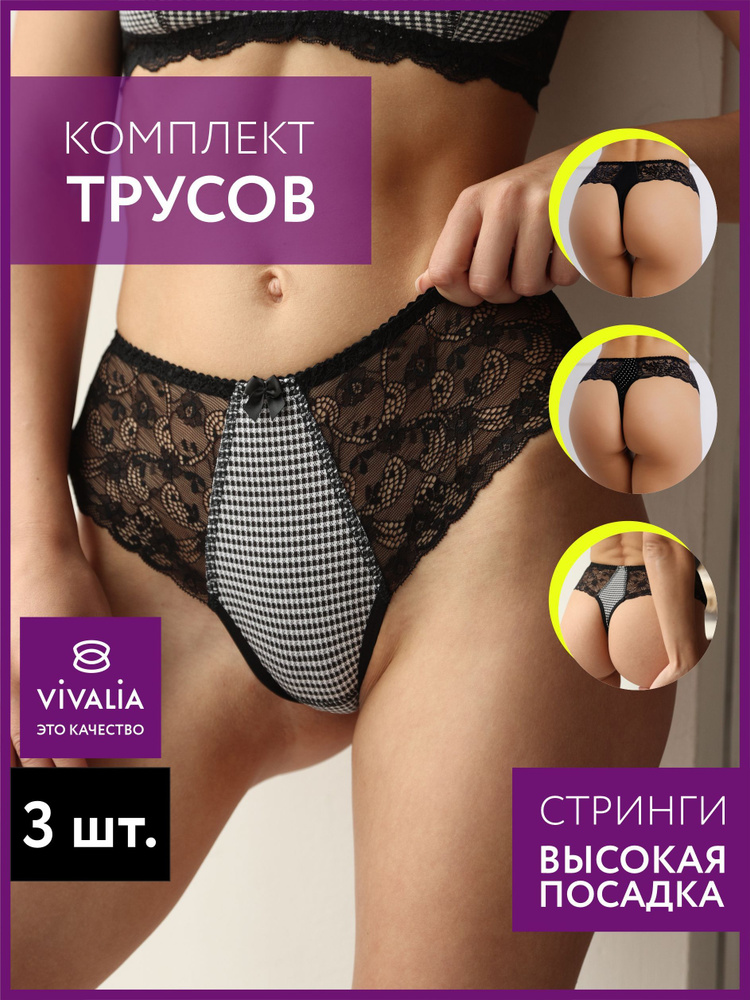 Комплект трусов стринги VIVALIA Нижнее белье, 3 шт #1