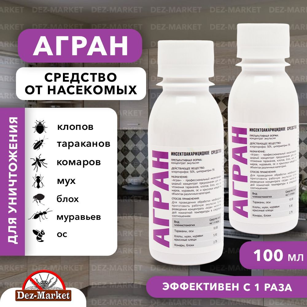 Средство Агран от клопов, тараканов, блох, муравьев, мух, ос, 2фл*100 мл -  купить с доставкой по выгодным ценам в интернет-магазине OZON (384816234)