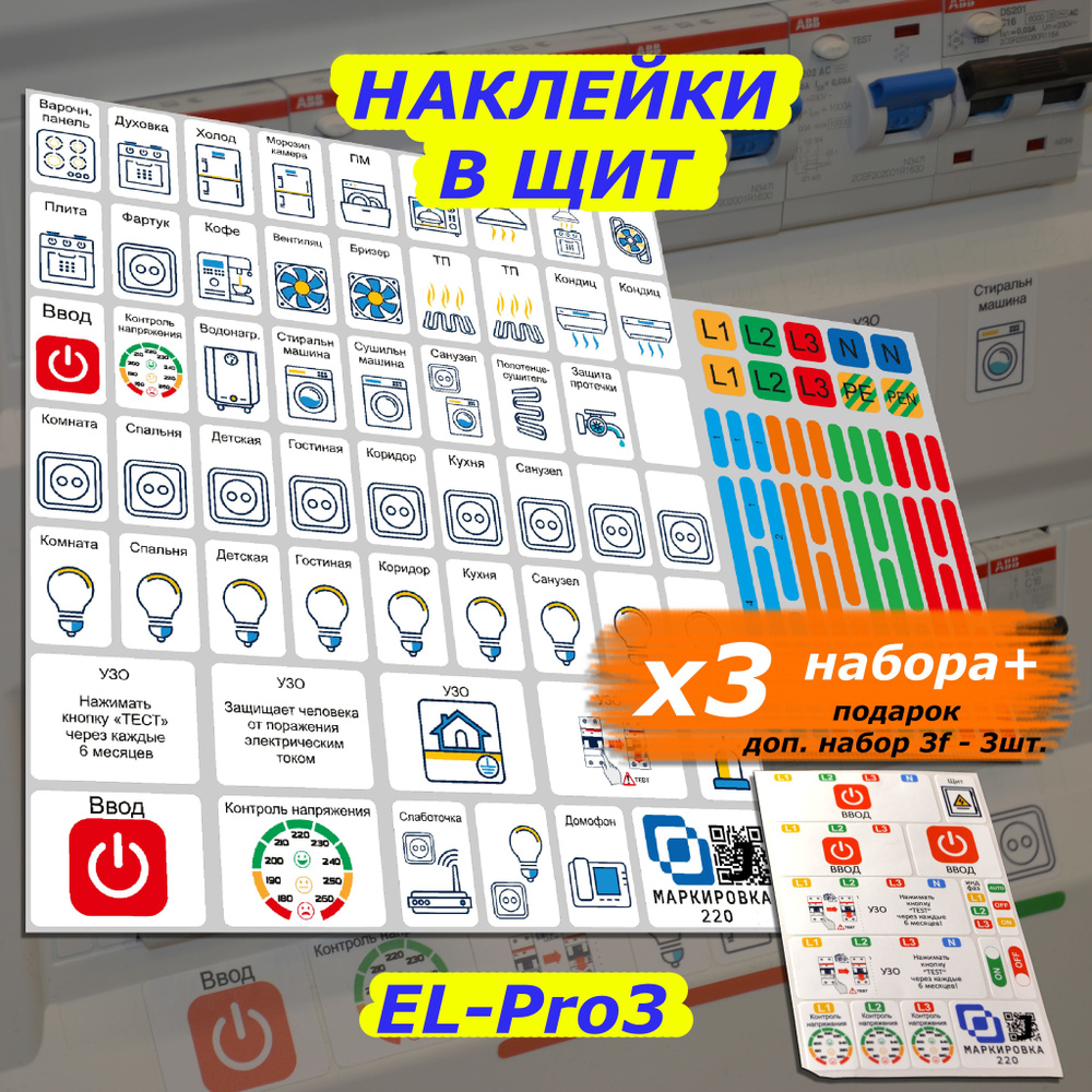 Маркировка для электрических щитов до 48 мод. / 3 готовых набора стикеров  для автоматов в квартиру и дом + ПОДАРОК 3 доп. набора для 3 фаз / наклейки  на электрощит купить по выгодной цене в интернет-магазине OZON (523506821)