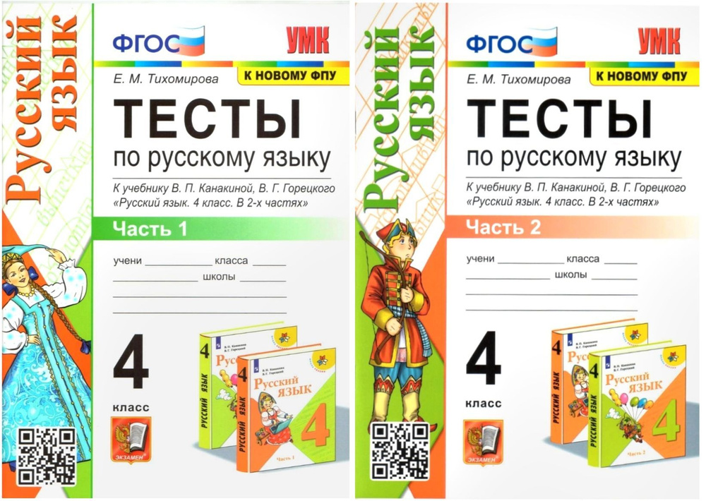 Тихомирова Е.М. Тесты По Русскому Языку. 4 Класс. Части 1, 2.