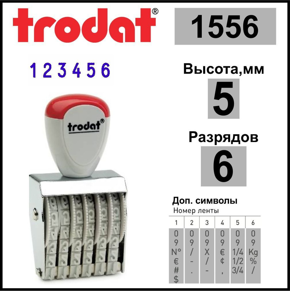 TRODAT 1556 нумератор ленточный, 6 разрядов, высота шрифта 5 мм #1