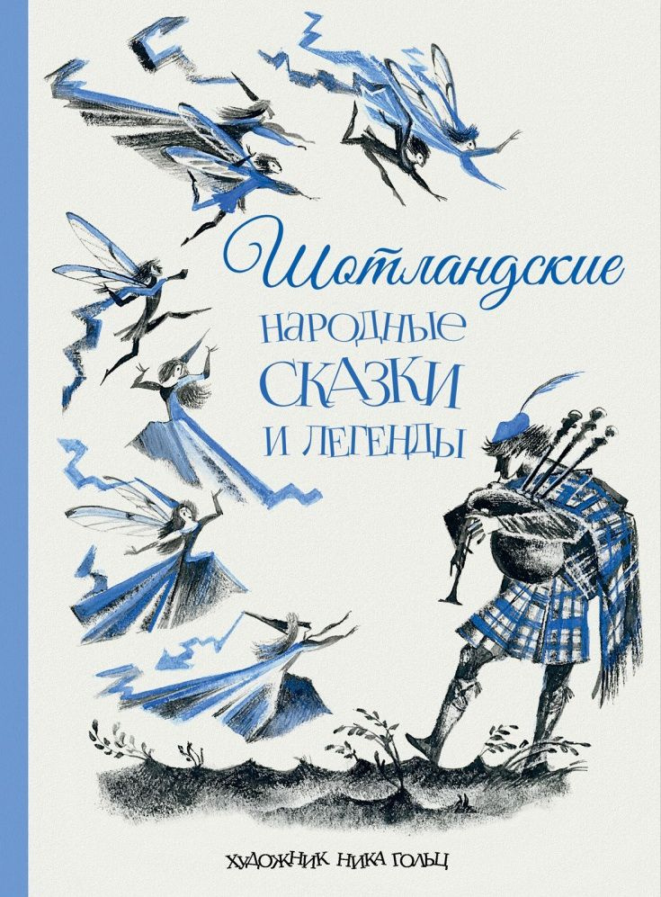 Шотландские народные сказки и легенды #1