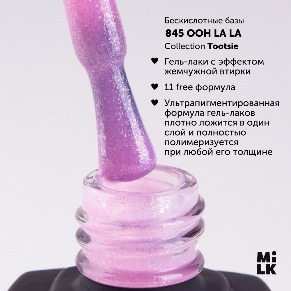 Гель-лак для маникюра ногтей Milk Tootsie №845 Ooh La La с эффектом втирки  (9 мл.) - купить с доставкой по выгодным ценам в интернет-магазине OZON  (1060705311)