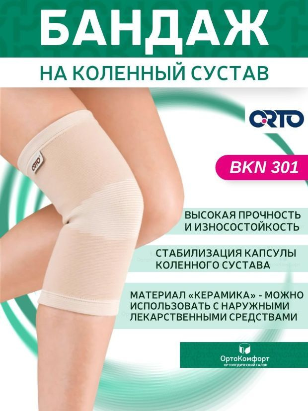 Бандаж на коленный сустав ортопедический BKN 301 - купить с доставкой ...