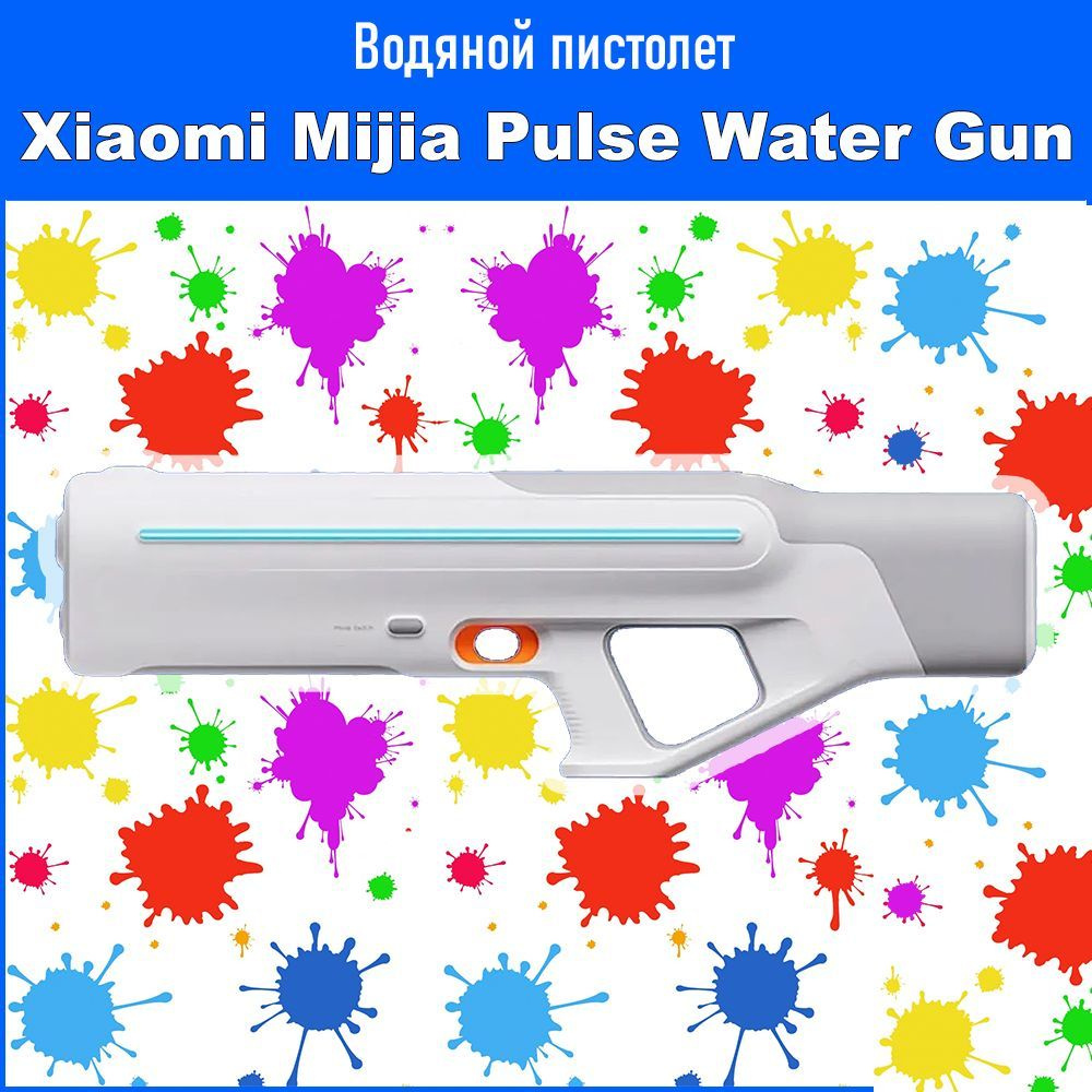 Водяной пистолет Xiaomi Mijia Pulse Water Gun (MJMCSQ01MS) - купить с  доставкой по выгодным ценам в интернет-магазине OZON (1015901685)