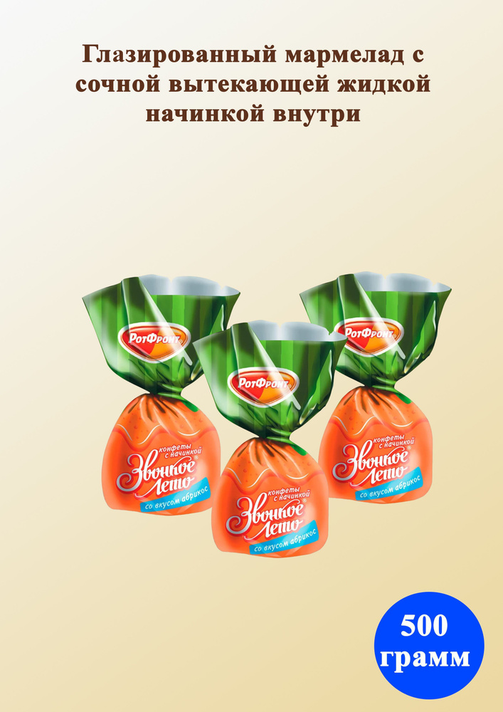 Конфеты Звонкое лето вкус абрикоса 500 гр Рот Фронт #1