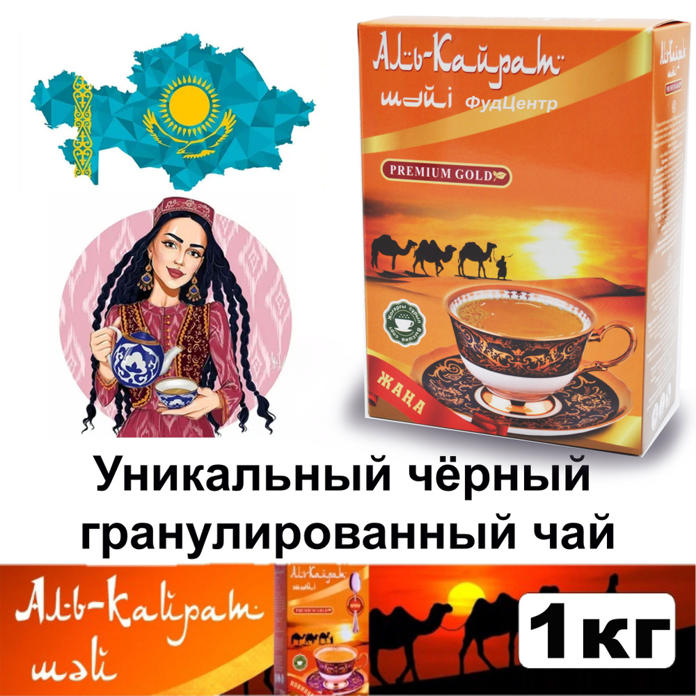 Чай гранулированный черный Аль-Кайрат Premium Gold подарочный казахстанский 1000гр.  #1