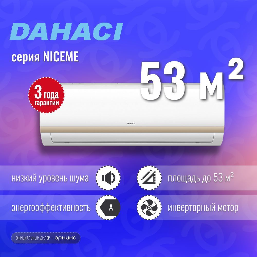 Сплит-система Dahaci NICEME DI18CNM-D/DO18CNM-D - купить по доступным ценам  в интернет-магазине OZON (1056013254)