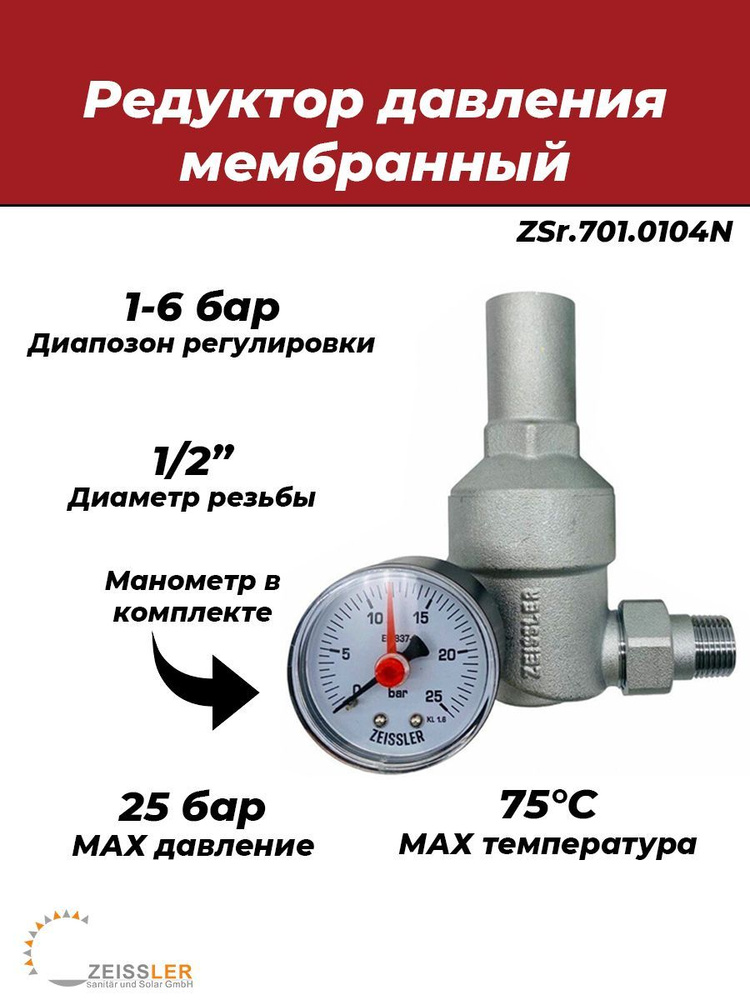 Регулятор давления Zeissler - 1/2" (НР/ВР, настройка 1-6 бар, PN25, цвет никелированный)  #1