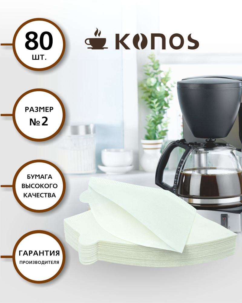Фильтры для кофеварки капельного типа, бумажные отбеленные, 80 шт.,бренд: KONOS, арт. KONOS2/80FW  #1