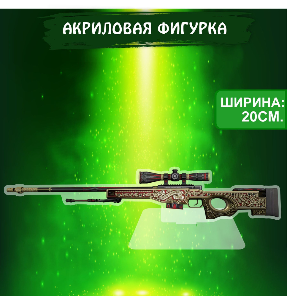 Фигурка акриловая Game CS GO игра КС ГО AWP Принц - купить с доставкой по  выгодным ценам в интернет-магазине OZON (1061616841)