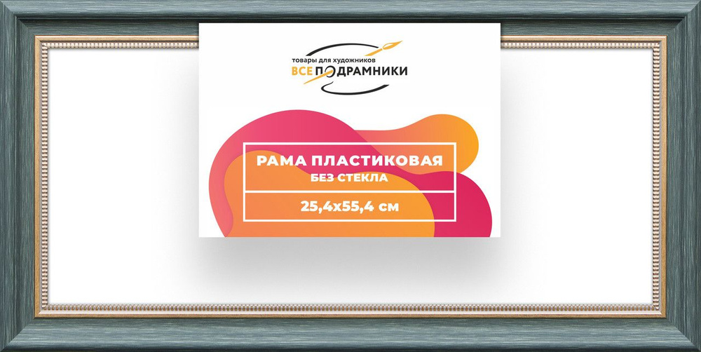 Рама багетная 25x55 для картин на холсте, пластиковая, без стекла и задника, ВсеПодрамники  #1