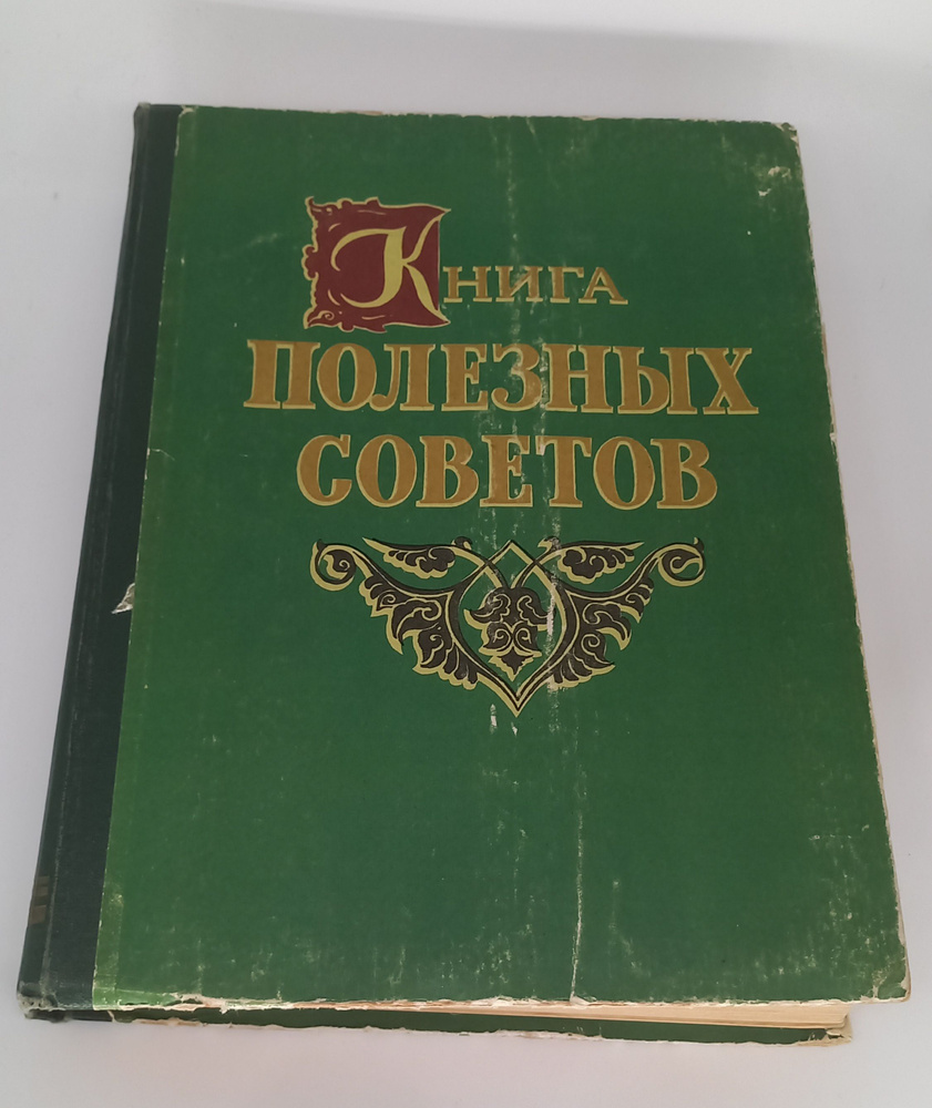 книга полезных советов для дома (98) фото