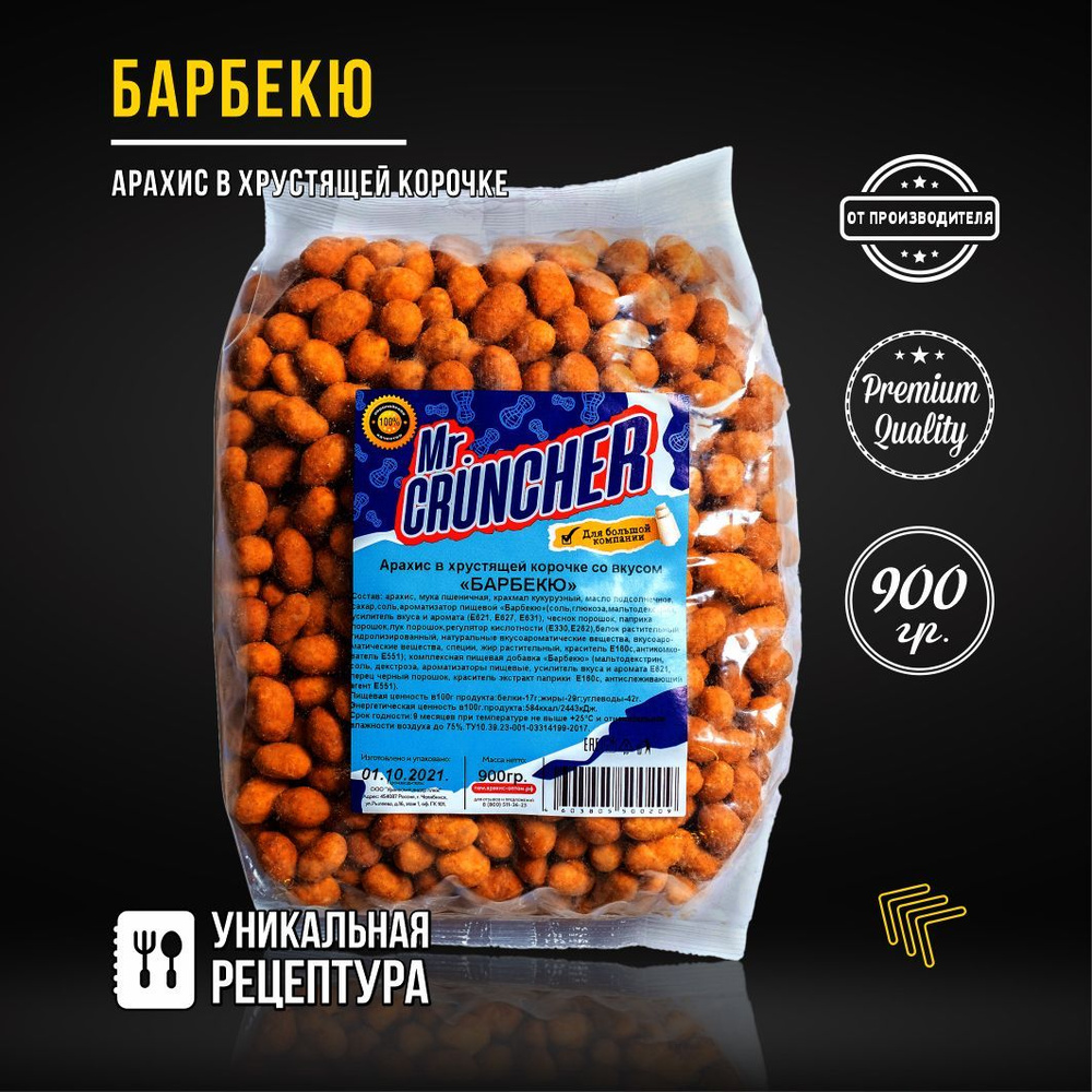 Арахис жареный соленый с хрустящей корочкой Mr. Cruncher в глазури к пиву со вкусом барбекю, 900 гр  #1