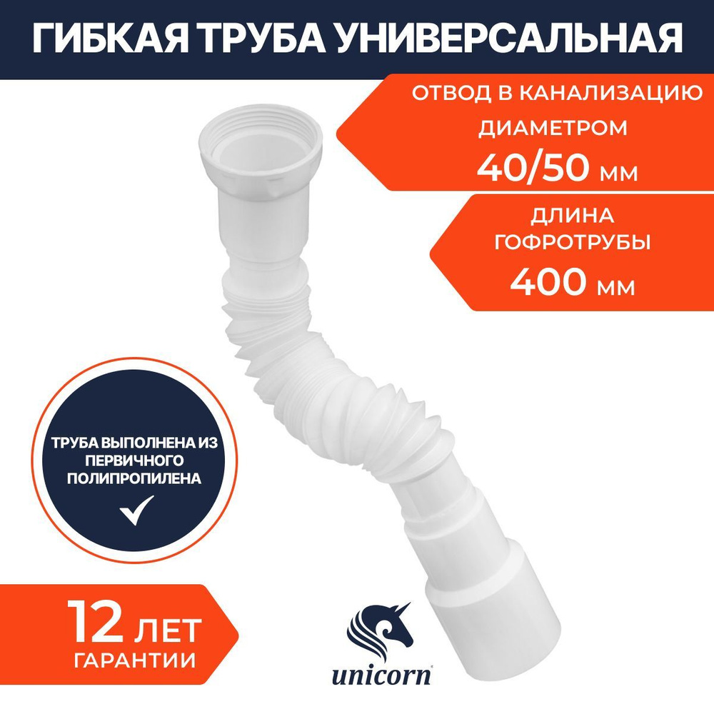 Гофрированная труба для сифона универсальная 400 мм с гайкой 1 1/2"х40 ...