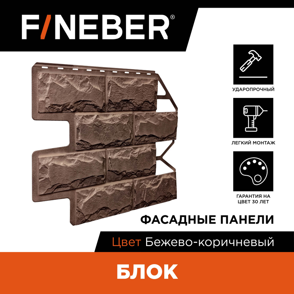 Фасадная панель FINEBER Блок камень, бежево-коричневый #1