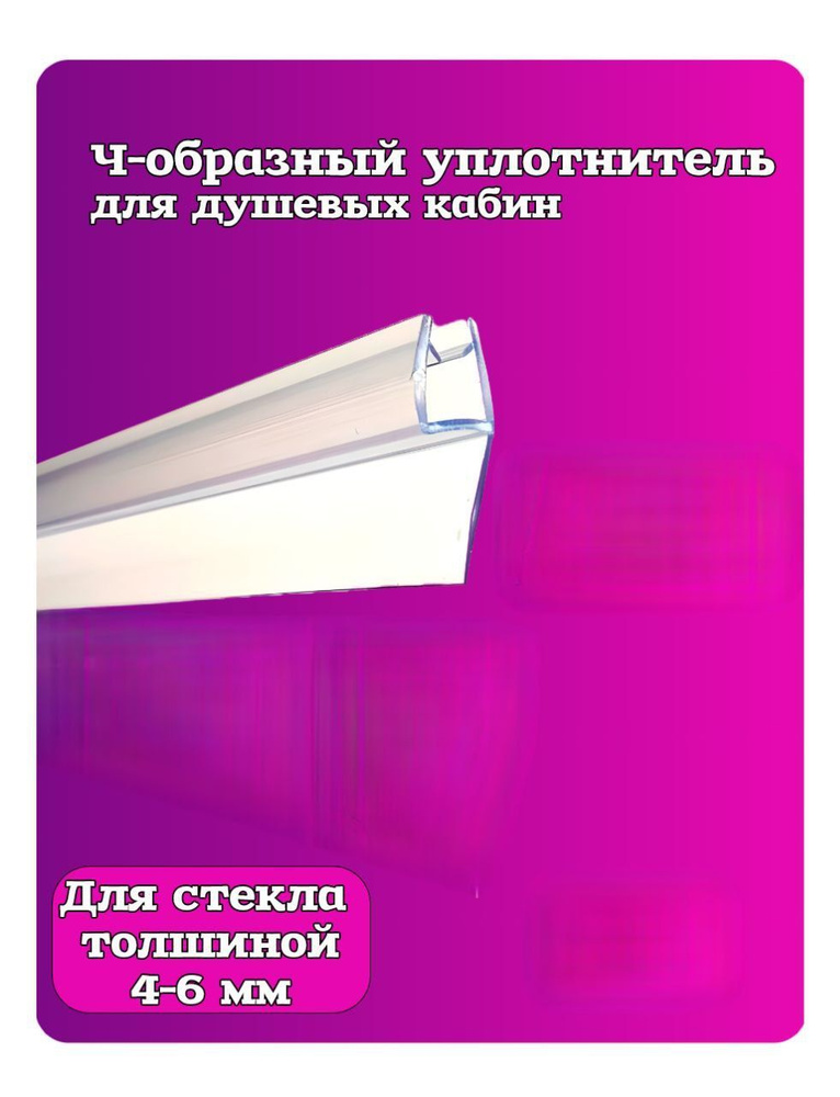 Уплотнитель (Ч 4-6мм образный)для стекла в душевой кабине 1, м  #1