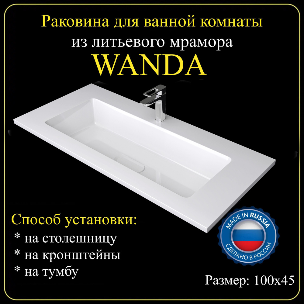 Раковина для ванной комнаты "WANDA" 100х45 из литьевого мрамора JOYMY  #1