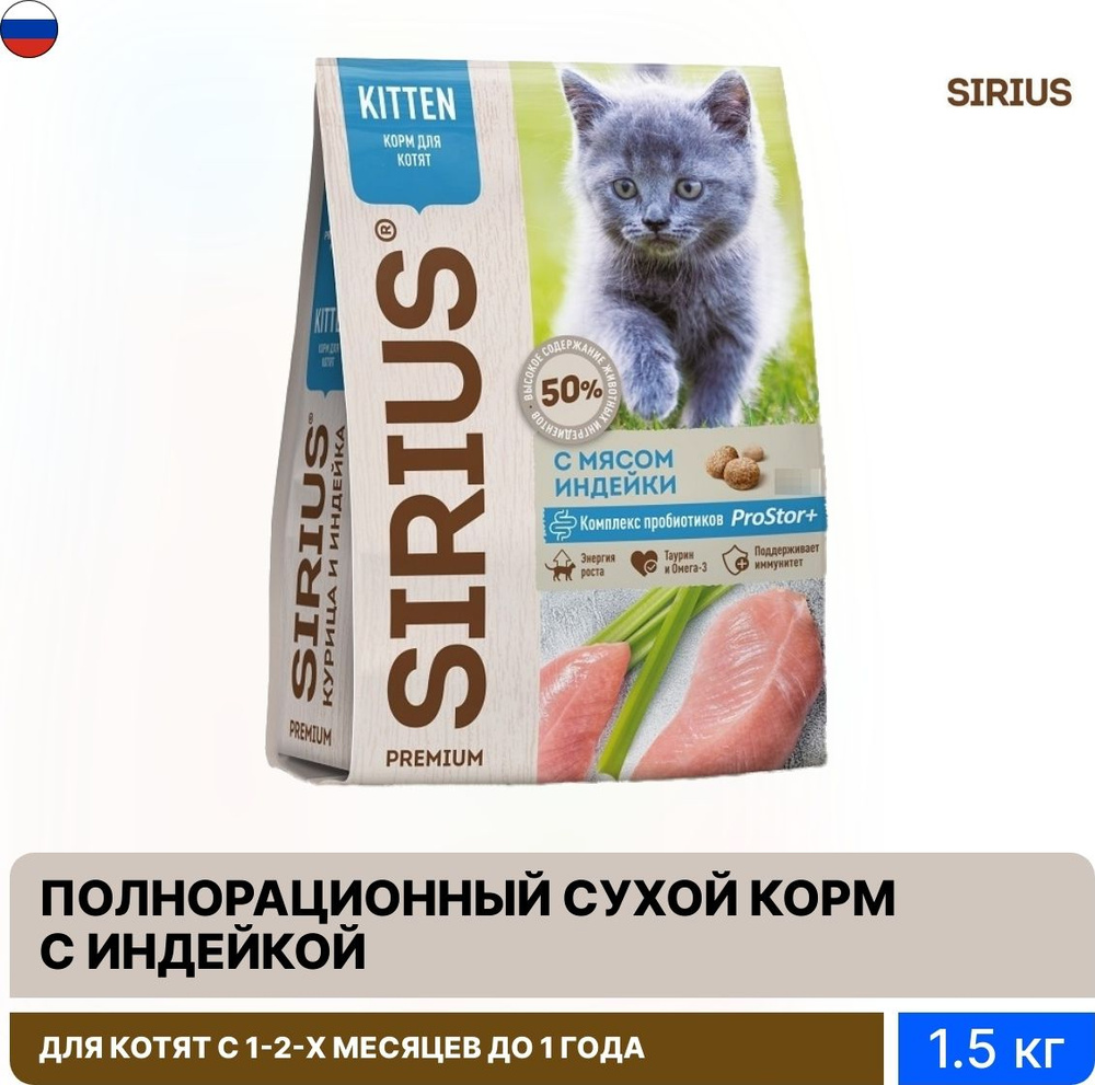 Корм для кошек сухой Sirius / Сириус Kitten для котят гранулы с индейкой 1.5кг / кошачья еда для ежедневного #1