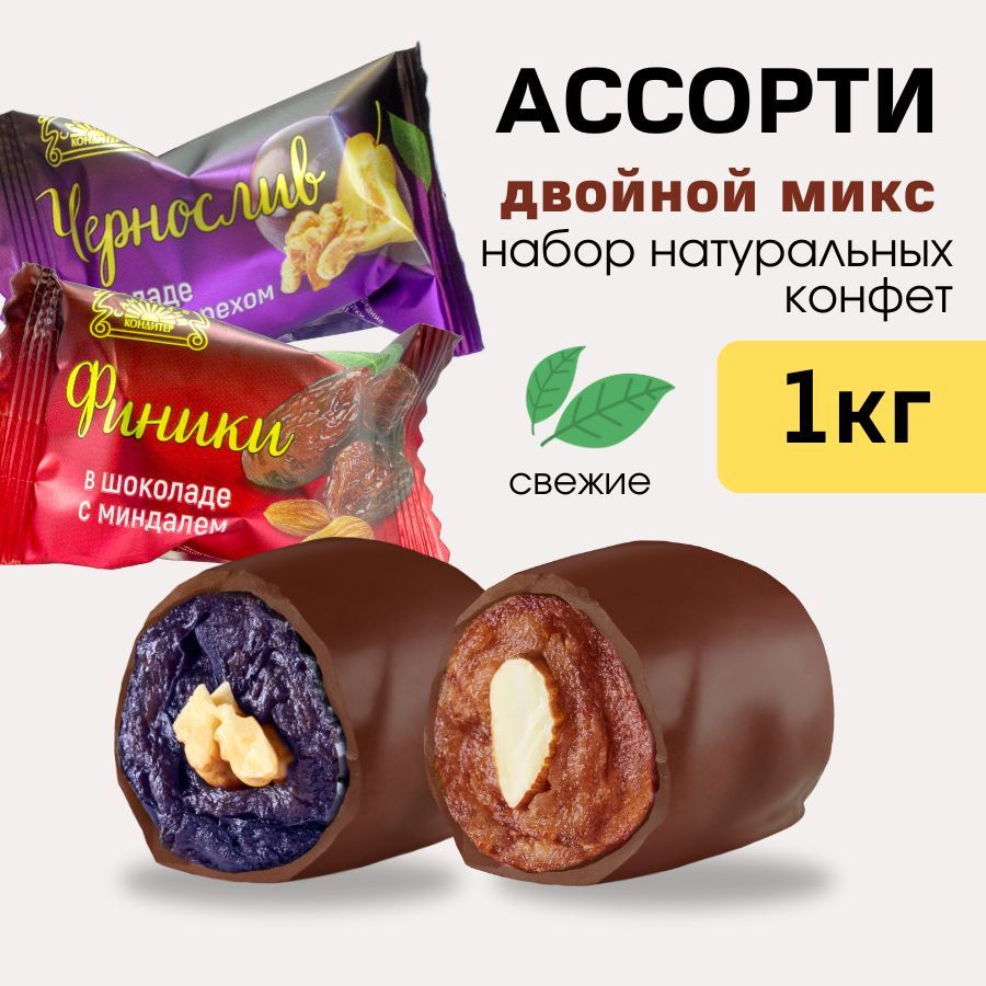 Конфеты шоколадные ручной работы Ассорти из фруктов в шоколаде1кг ...