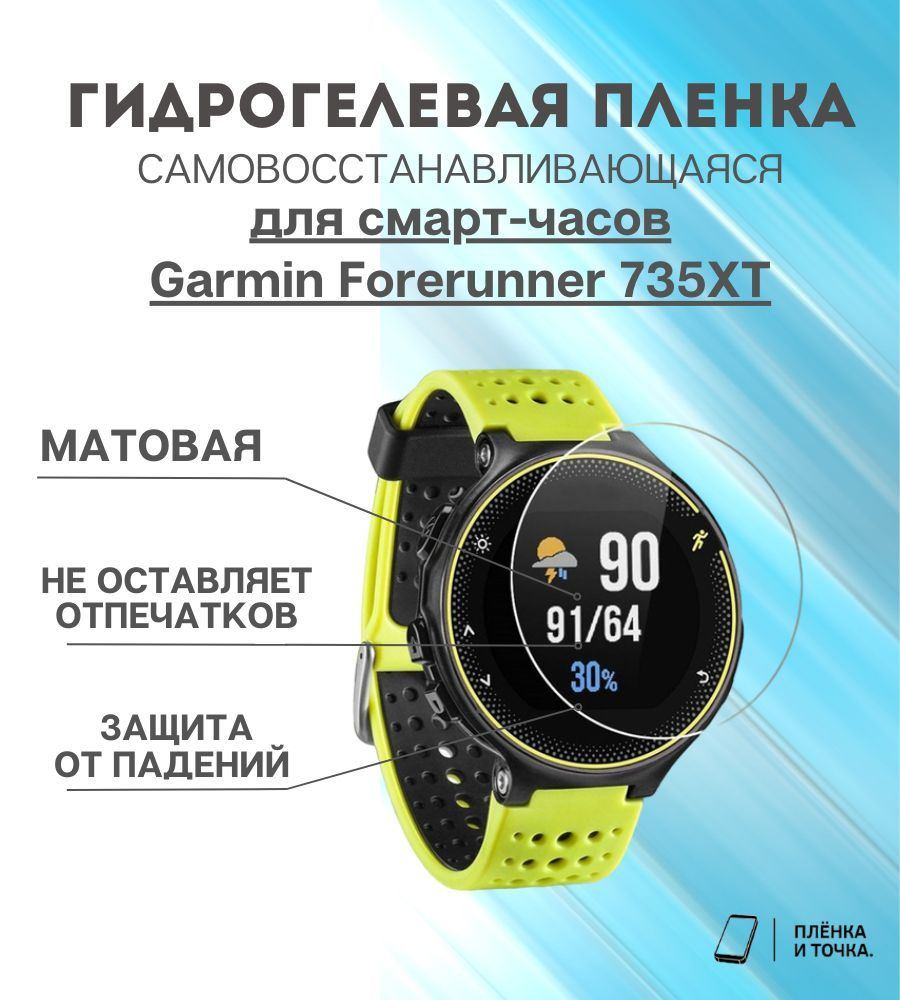 Гидрогелевая защитная пленка для смарт часов Garmin Forerunner 735XT комплект 6 шт  #1