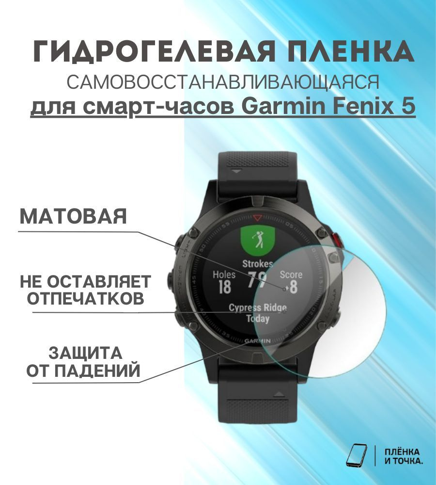 Гидрогелевая защитная пленка для смарт часов Garmin Fenix 5 #1