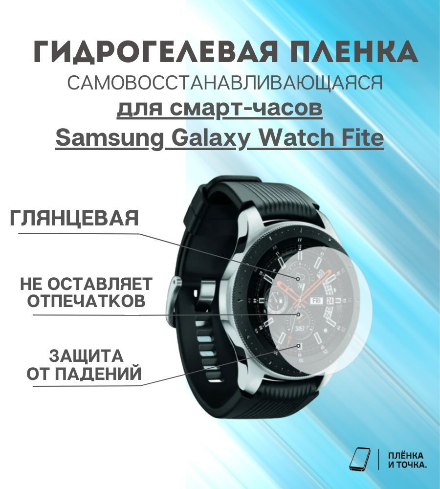 Гидрогелевая защитная пленка для смарт часов Samsung Galaxy Watch Fite комплект 4 шт  #1