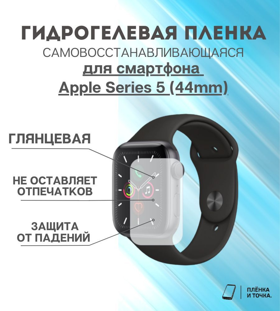 Гидрогелевая защитная пленка для смарт часов Apple Series 5 (44mm) комплект 6 шт  #1