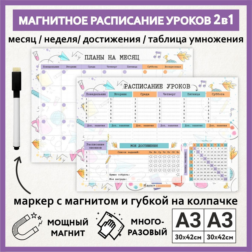 Расписание уроков магнитное 2в1: А3 - на месяц; А3 - на неделю, мои достижения с таблицей умножения; #1