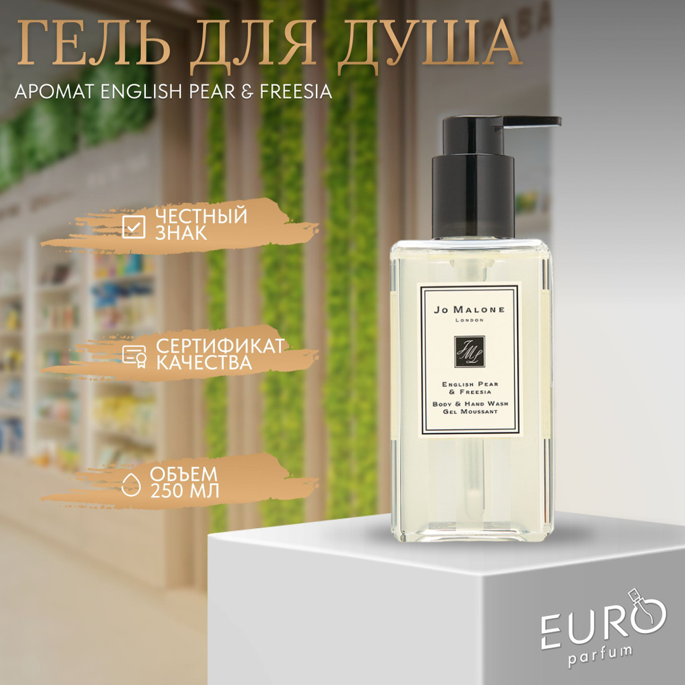 Jo Malone Средство для душа, гель, 250 мл #1