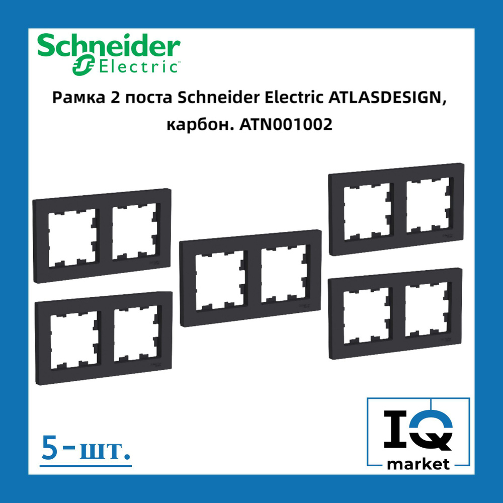 Schneider Electric Рамка электроустановочная Atlas design рамки пластиковые, черный матовый, 2 пост., #1