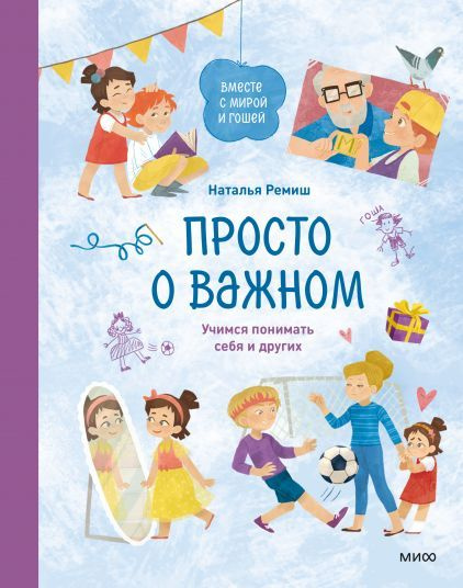 Просто о важном. Вместе с Мирой и Гошей. Учимся понимать себя и других. Рассказы+советы психологов. Ремиш #1