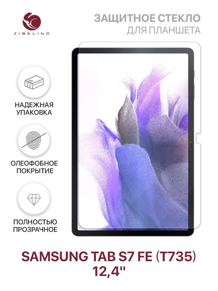 Защитное стекло для Samsung Galaxy Tab S7 FE (T735) (12.4") без рамки ...
