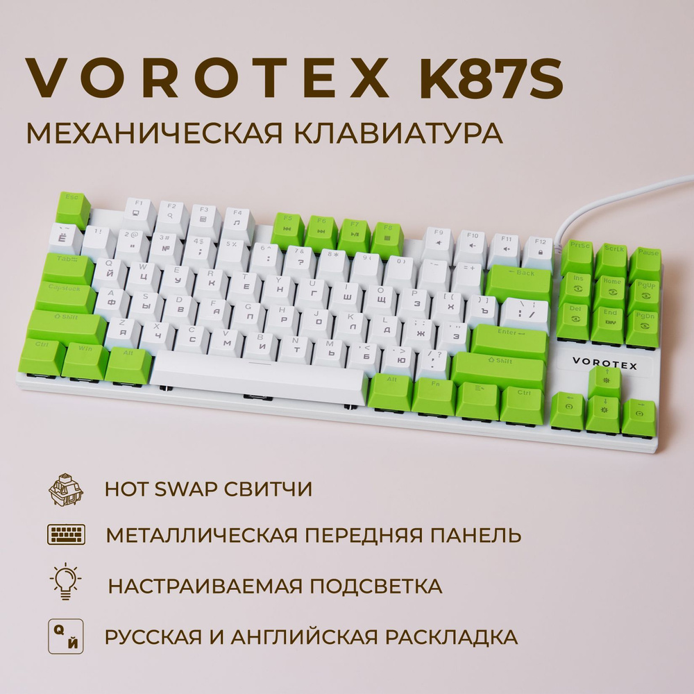 Клавиатура игровая проводная VOROTEX K87S Red Switch, русская раскладка (Белый, зелёный)  #1