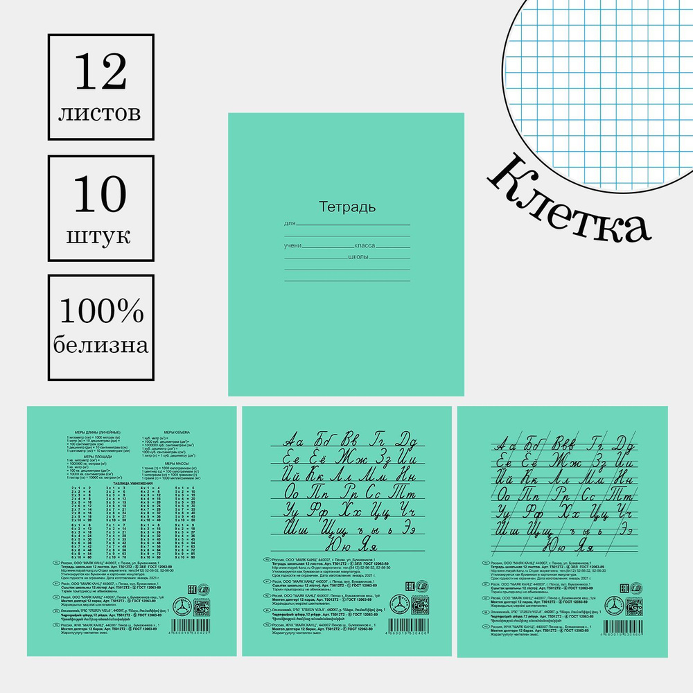 Тетрадь 12 листов в Клетку. Набор 10 штук. Белые листы, Белизна 100%"Зелёная обложка"  #1