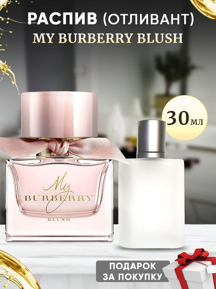 Burberry my clearance burberry blush отзывы