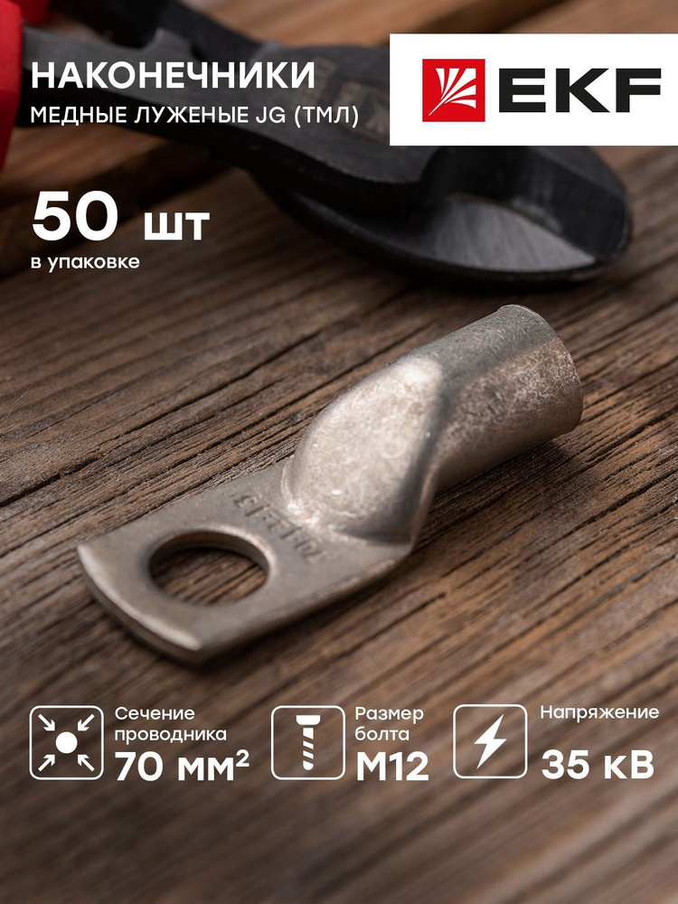 Наконечник силовой медный луженый JG-70-12-13 (ТМЛ), EKF PROxima - 50 ...