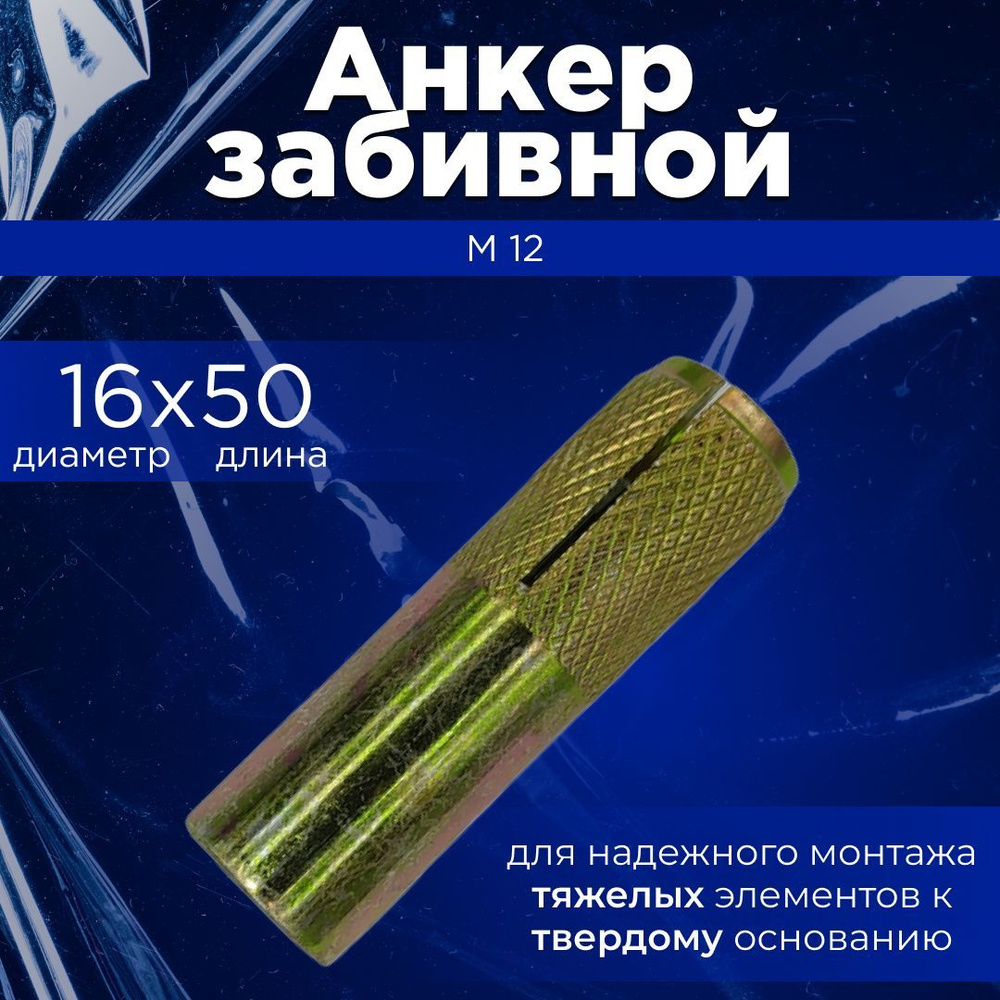Анкер забивной М12(16х50) - купить по выгодной цене в интернет-магазине ...
