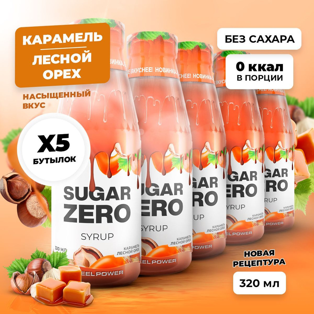 Сироп без сахара, углеводов и калорий SUGARZERO (SUGAR ZERO), диетический низкокалорийный подсластитель #1