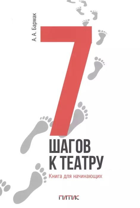 7 шагов к театру. Книга для начинающих. 3-е издание. Бармак А. А.  #1