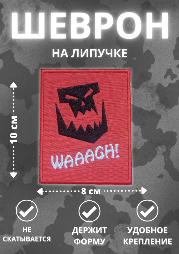 Шеврон на липучке Waagh, нашивка на одежду, патч тактический  #1