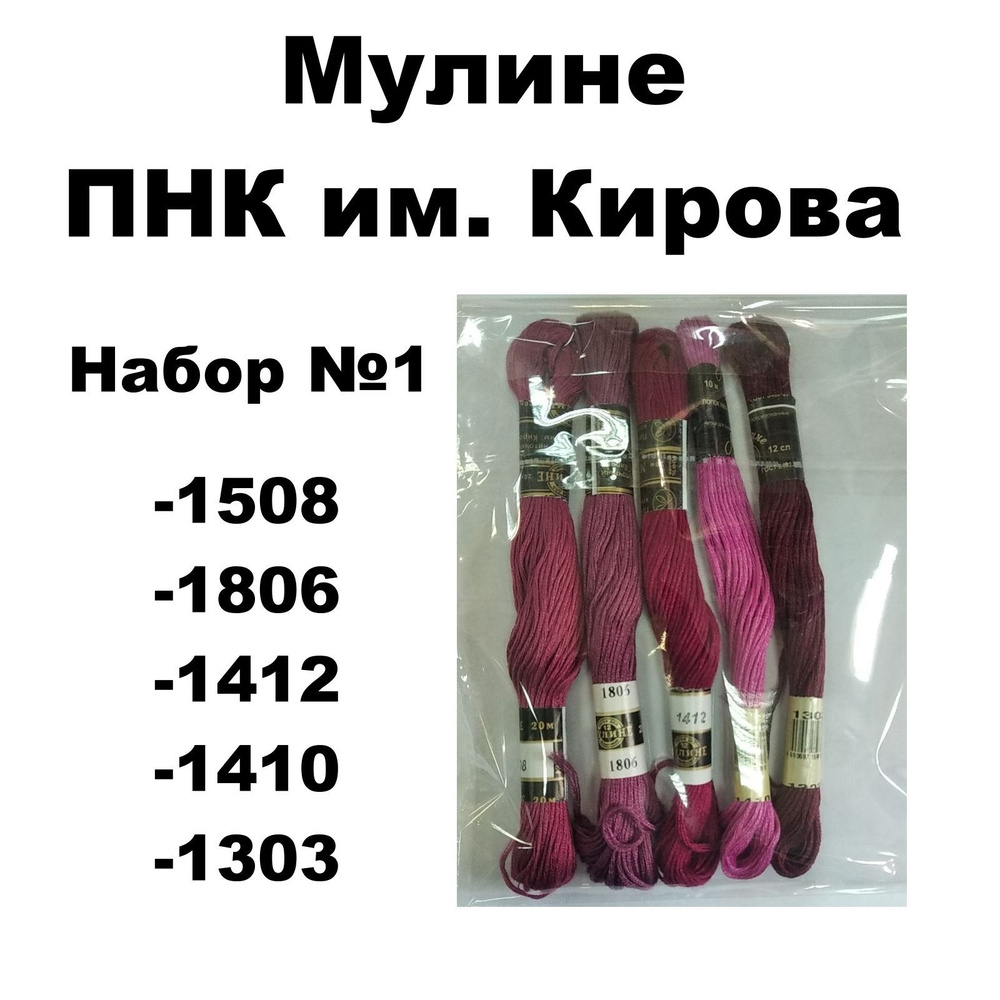 Нитки мулине ПНК им. Кирова для вышивания / Набор №1 / цвета 1508, 1806, 1412, 1410, 1303  #1