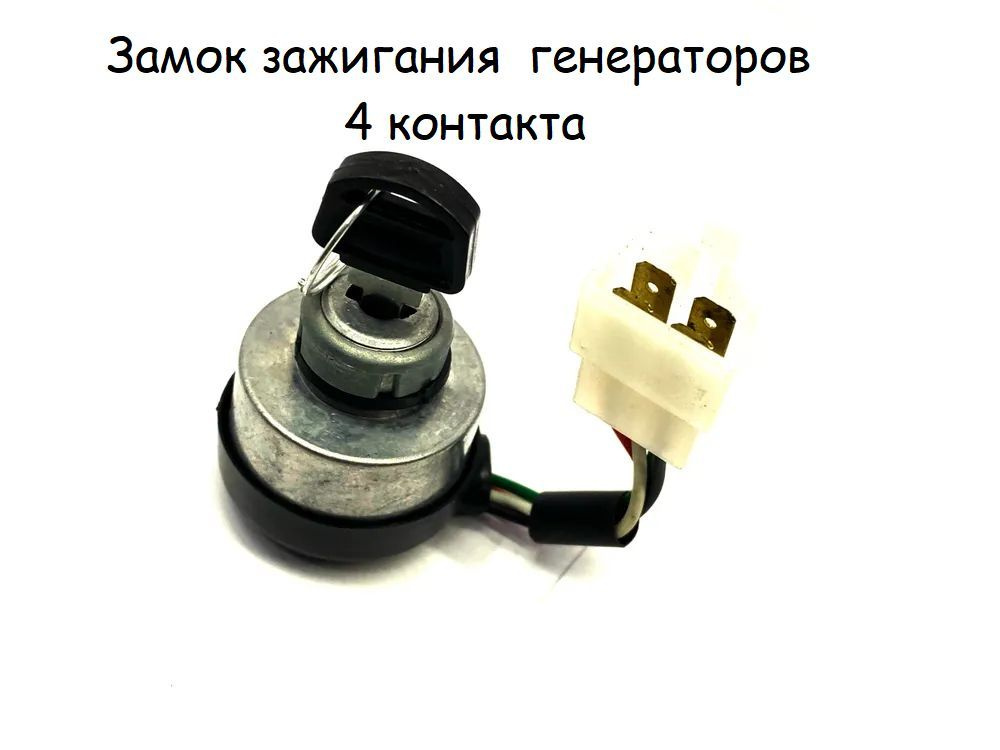 Оснастка для садовой техники Замок зажигания бензогенератора, мотоблока ...